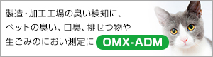 病院・介護施設の清掃前後、腐敗臭などのにおい測定にOMX-ADM