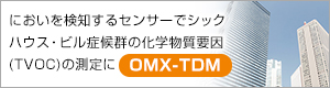 シックハウス・ビル症候群の化学物質要因（TVOC）測定にOMX-TDM