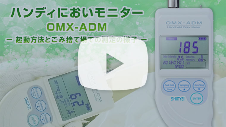 ハンディにおいモニター OMX-ADM 起動方法とごみ捨て場での測定